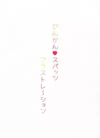 (Houraigekisen! Yo-i! 29Senme) [Fighting Peroriina (Miyuki Yaya)] Binkan Spats Frustration (Kantai Collection -KanColle-) [Chinese] [咕咕汉化]