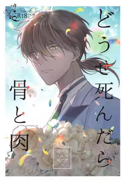 (SPARK16) [Ore kamo Shirenai (Ore janai Hane ni)] Douse Shindara Hone to Niku (Touken Ranbu)