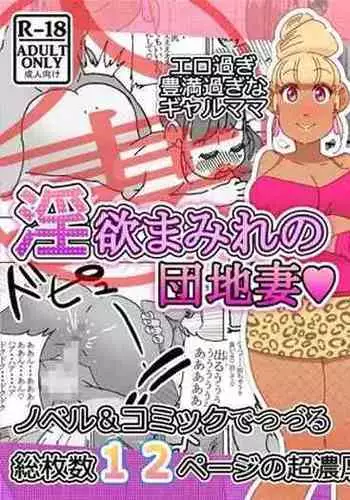 淫欲まみれの団地妻