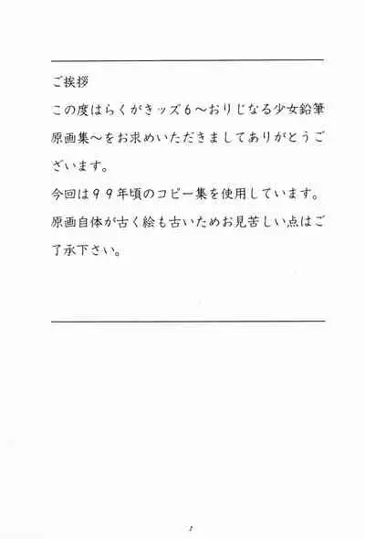 [Momonga Club (Hayashibara Hikari)] Rakugaki-s 6 -Original Shoujo Enpitsu Genga-shuu-