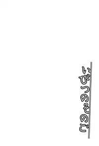 [Midori No Rupe] Ibitsu no Sonogo [English] [Digital]