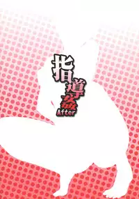 (COMITIA118) [Manguri Cannon (Didori)] Shidoukan After [Chinese] [日祈漢化]