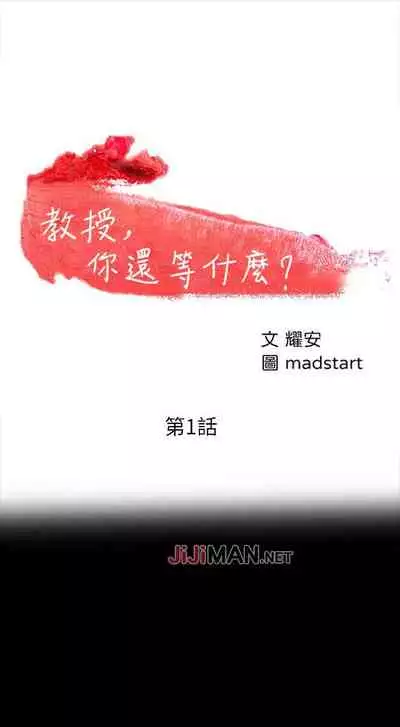【周日连载】教授，你还等什么?（作者：madstart&耀安） 第1~21话