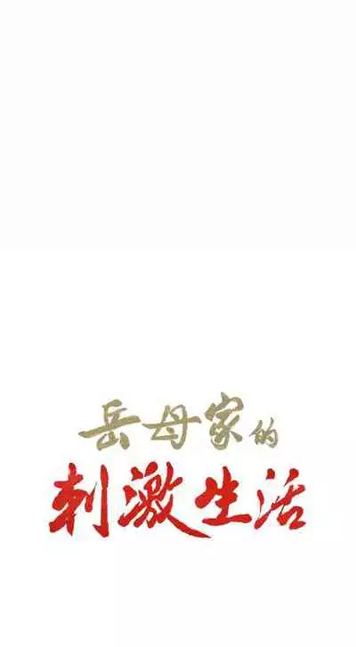 岳母家的刺激生活 1-50