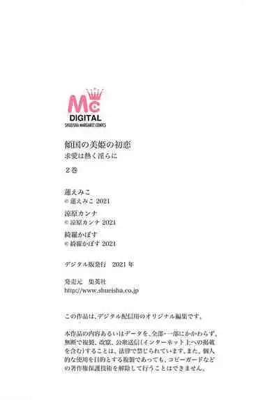 keikoku no biki no hatsukoi kyuai wa atsuku midara ni | 倾城的美姬的初恋 求爱要火热淫荡 1-2