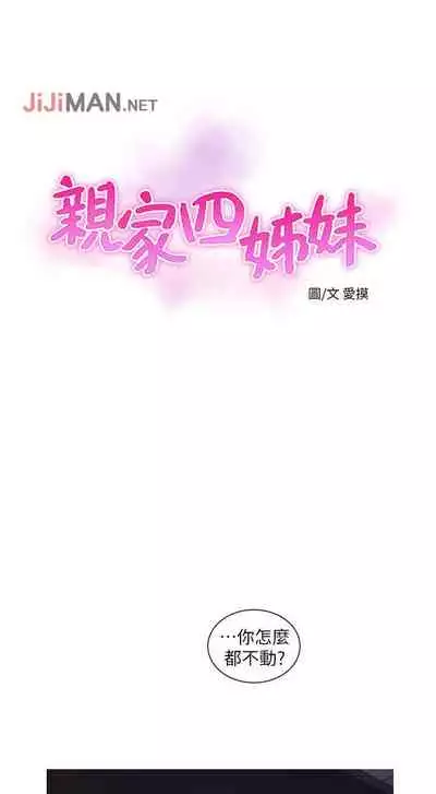 【周四连载】亲家四姐妹（作者：愛摸） 第1~58话
