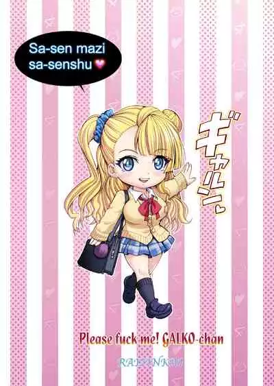 [Raijinkai (Haruki Genia)] Yarasete Galko-chan | Please Fuck Me Galko-chan (Oshiete! Galko-chan)