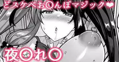 スケベお〇んぽマジック❤夜〇れ〇