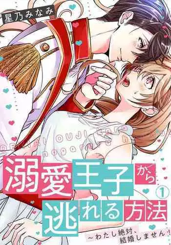 从溺爱我的王子身边逃离的方法~我是绝对不会、结婚的! 01