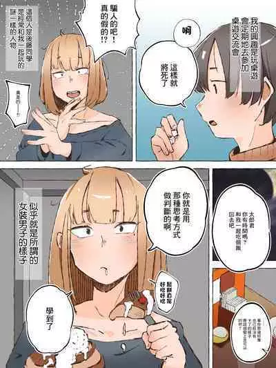 [Mikaifuu no Pan (Yamadaki Pan)] Otaku ni Yasashiku Nai Josou Danshi nante Iru Wake Nai ~Mesu Danshi to Renshuu Ecchi~ | 對阿宅不溫柔的女裝男子什麼的根本不可能存在吧 [Chinese]