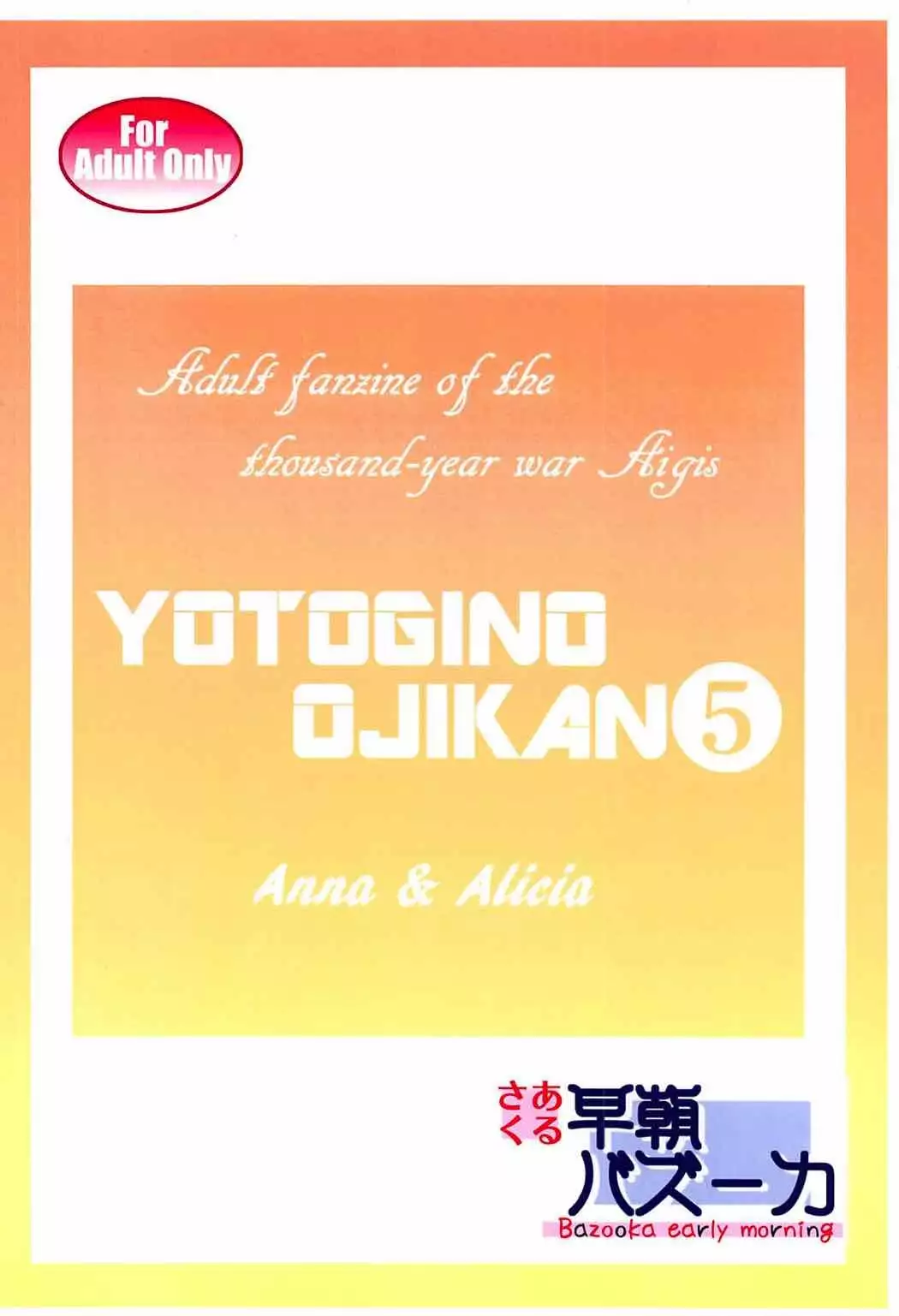 よとぎのおじかん5