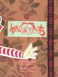 (C45) [Team Plus-Y (Haniwa Pao)] Himeko to Himegoto (Hime-chan's Ribbon)