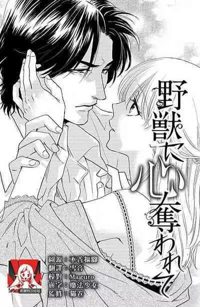yaju ni kokoro ubawa rete | 被野兽夺取心魄
