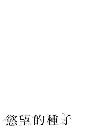 エロスの種子 1 慾望的種子 1
