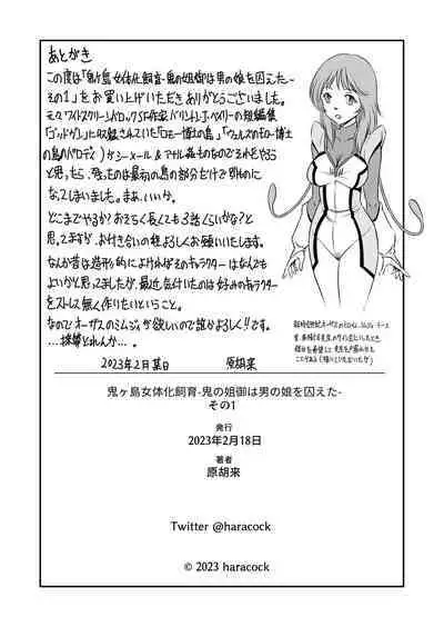 [Haracock no Manga Beya (Haracock)] Onigashima Nyotaika Shiiku -Oni no Anego wa Otokonoko o Toraeta- Sono 1 [Chinese] [药娘小月个人机翻]