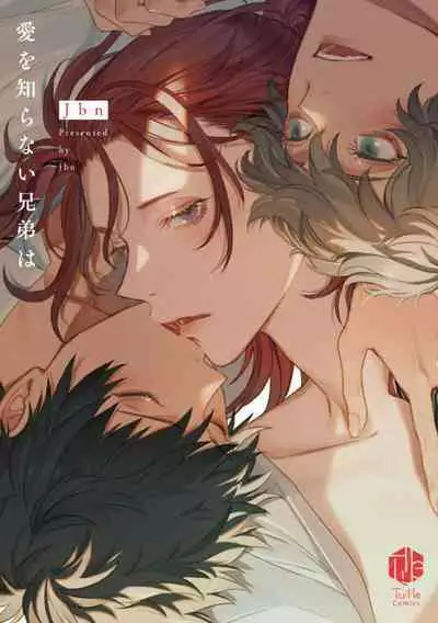 Ai o Shiranai Kyoudai wa | 不懂得爱的兄弟 Ch. 1-2