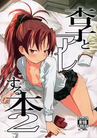 (C93) [Bitimaru (bitibiti)] Kyouko to Are Suru Hon 2 (Puella Magi Madoka Magica)