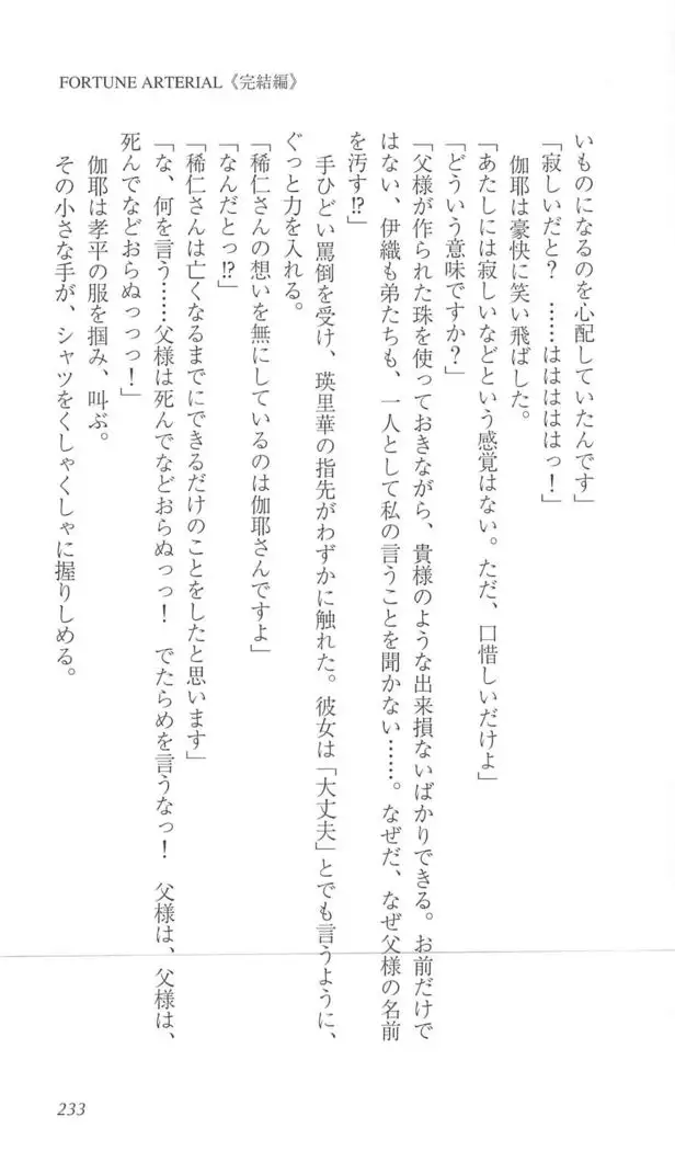 FORTUNE ARTERIAL 完結編