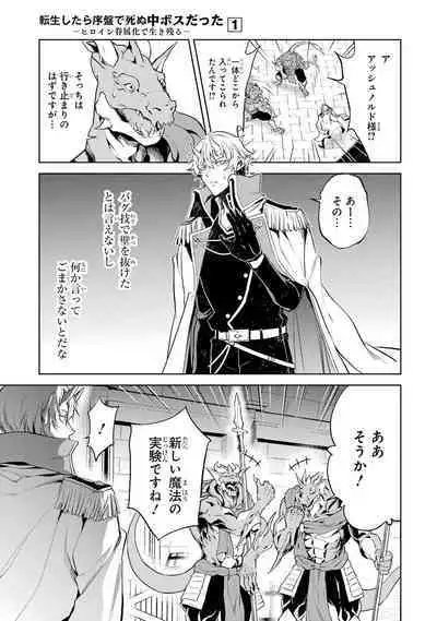 転生したら序盤で死ぬ中ボスだった－ヒロイン眷属化で生き残る 1