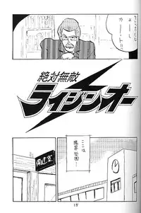 [Oideyasu Honpo] Zettai Muteki Raijin-Oh AND NOW (Zettai Muteki Raijin-Oh)