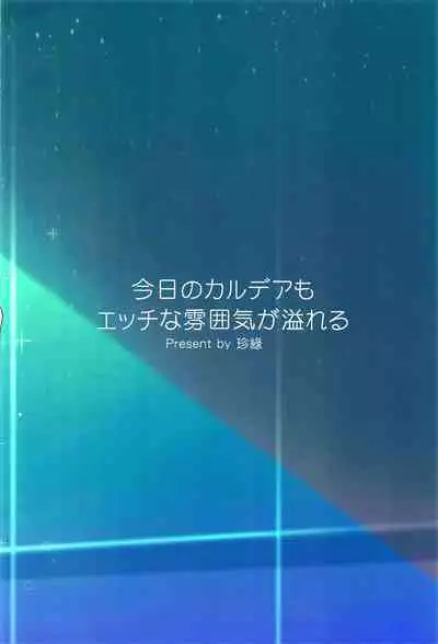 (C101) [COMEX (Zhen Lu)] Kyou no Chaldea mo Ecchi na Funiki ga Afureru (Fate/Grand Order) [Chinese] [黎欧出资汉化]