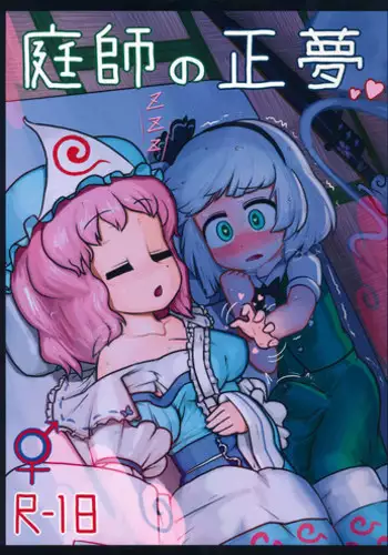 (C86) [Ninniku Batake (Ninniku)] Niwashi no Masayume (Touhou Project)