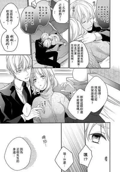 [Shichigatsu Motomi] Sonna Kao shite, Sasotteru? ~Dekiai Shachou to Migawari Omiaikekkon!?~ 1-10| 這種表情，在誘惑我嗎？~溺愛社長和替身相親結婚！？ [Chinese] [拾荒者汉化组]