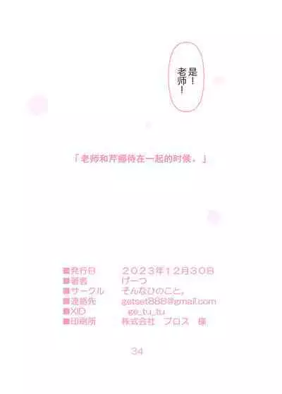 Sensei to Serina no Jikan desu. | 老师和芹娜待在一起的时候。