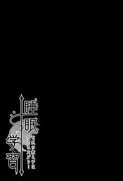 Suimin gakushu ～Kyonyuu no Oshieko ha Okasaretagari～