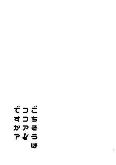 [Sekine (Sekine Hajime)] Gochuumon wa Kokoa to Soushuuhen desu ka? - is the order a cocoa and compilation? (Gochuumon wa Usagi desu ka?) [Digital]