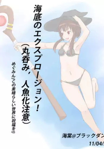 [Kaidou] Kaitei no Explosion! (Kono Subarashii Sekai ni Syukufuku o!)