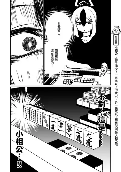 [Asahina Yoshitosi] Benriya 68 Datsui Mahjong Ichi ~Sankaisen~ | 便利屋68脫衣麻將 壹～三回戰～ (Blue Archive) [Chinese]