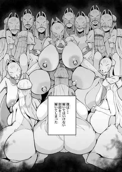 封印解いたら騙され憑かれて搾精人生こんな事なら解かなきゃよかった弐