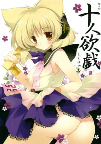 (Kouroumu 7) [Shigunyan] Juunin Yokugi (Touhou Project)