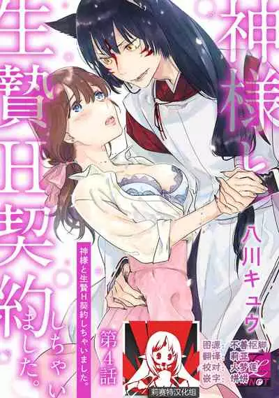 [Hachikawa Kyuu] Kami-sama to Ikenie H Keiyaku Shichaimashita | 我与神明大人签订了祭品H契约 1-4 完结 [Chinese] [莉赛特汉化组]