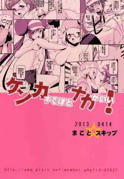 (SC59) [Makoto☆Skip (Makoto Daikichi)] Kenka Suruhodo Naka Gaii! (Pokémon) [Chinese] [新桥月白日语社]