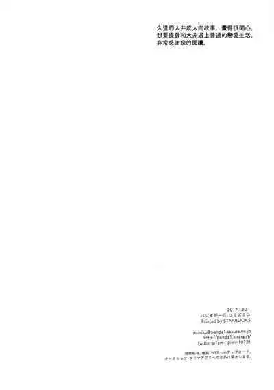 [Pandagaippiki. (Komi Zumiko)] Ooi-san to Odayakana Nichiyoubi - Happy Blessed Sunday | 和大井的悠然星期天 (Watashi no Koi shita Teitoku Ooi Teitoku LOVE Seijin Muke Soushuuhen) (Kantai Collection -KanColle-) [Chinese] [吸住没碎个人汉化] [Digital]