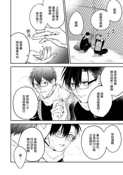 Asagao wa Yoru kara Saku | 牵牛花自夜间绽放 Ch. 4-5+番外