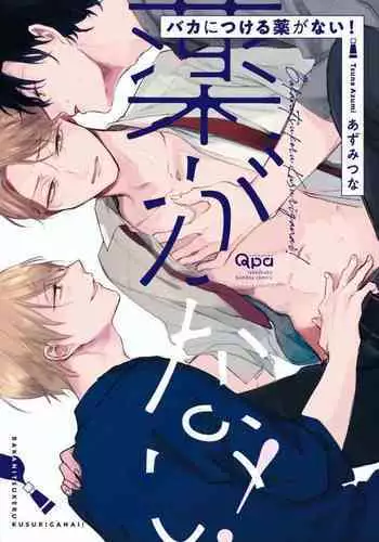 Baka ni Tsukeru Kusuri ga Nai! | 笨蛋没药医 Ch. 4