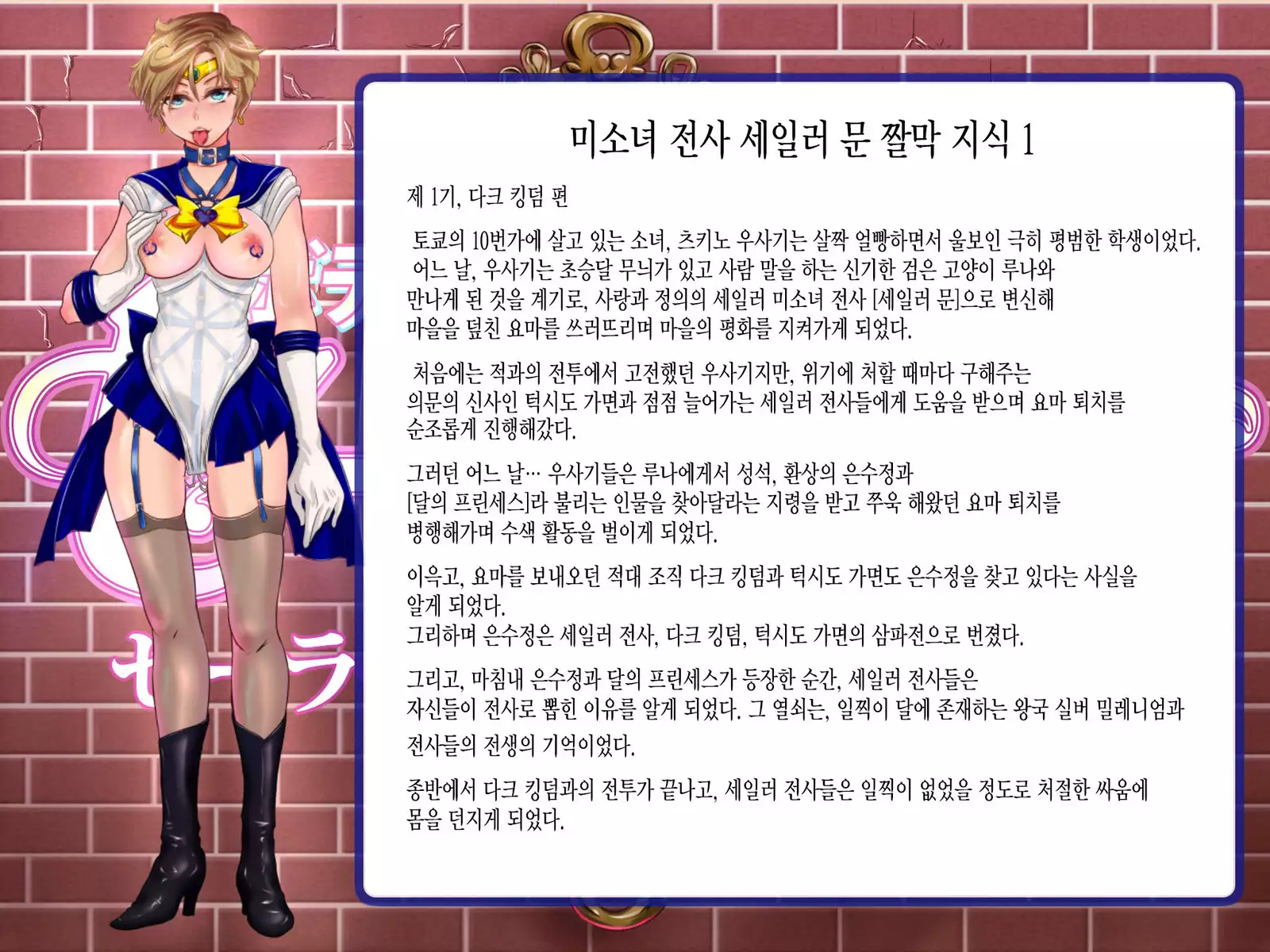 Botebara Senshi Sailor Moon ~ Sailor Uranus Choukyou Kanryou ~