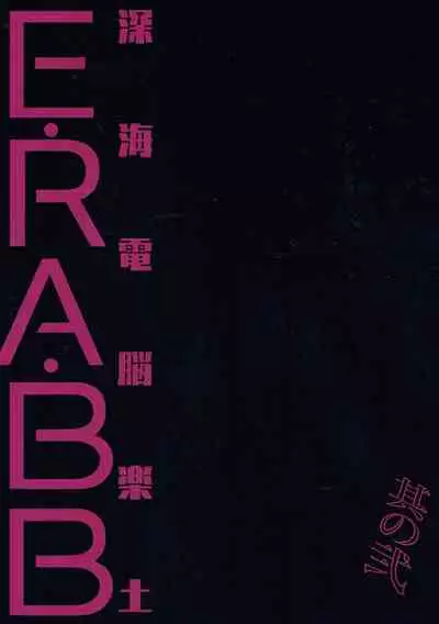 Shinkai Dennou Rakudo E RA BB Sono Ni