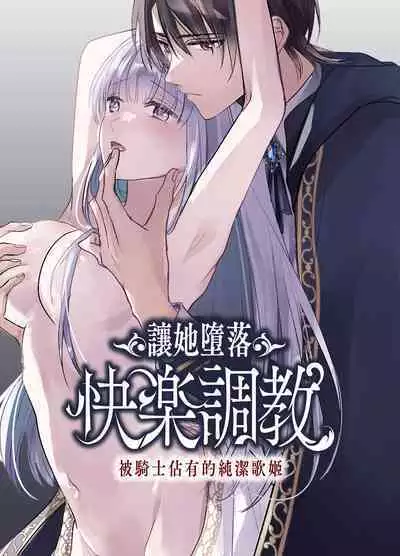 [Crs (shira shu) ] kijo o To su kairaku chōkyō - junketsu no utahime wa kishi ni midara ni ubawareru -｜让她堕落-快乐调教被骑士占有的纯洁歌姬-[中文] [橄榄汉化组]
