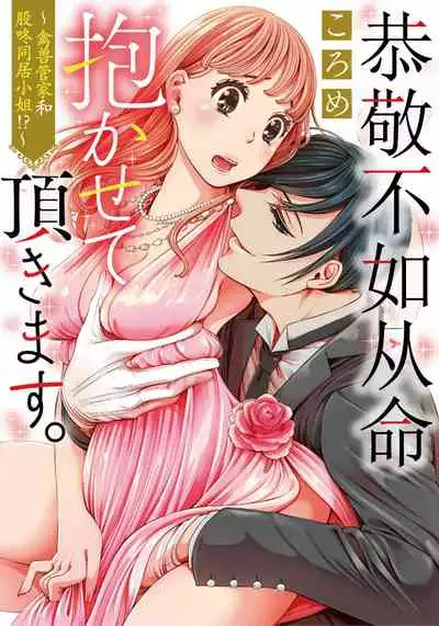 [Koro me] okotobaniamaete, daka sete itadakimasu.~ Kedamono shitsuji to mata don dōsei!~ | 恭敬不如从命 请让我抱紧你。~禽兽管家和股咚同居小姐!?~ [Chinese] [靴下x莉赛特联合汉化]