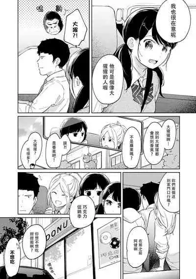 1LDK+JK Ikinari Doukyo? Micchaku!? Hatsu Ecchi!!? | 1LDK+JK 突然間展開同居? 極度貼近!?初體驗!? Ch. 18-33