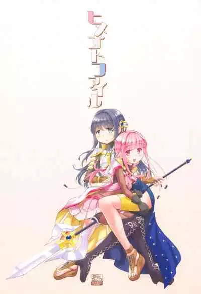 (CT38) [Okami Kaikou (Tyauke)] Himegoto File (Puella Magi Madoka Magica Side Story: Magia Record) [Chinese] [KazeDuwy个人汉化]