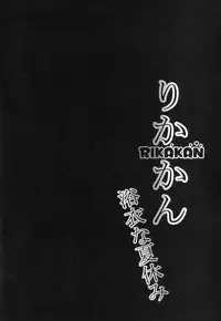 (C88) [corori (Yopparai Oni?)] RIKAKAN Yukata na Natsuyasumi (THE IDOLM@STER CINDERELLA GIRLS)