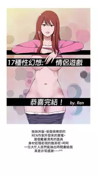 17 Couple Game:couple game 17种性幻想:情侣游戏 62-63END (chinese)