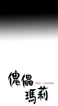 Marionette 傀儡玛莉 ch.1~8 [Chinese]