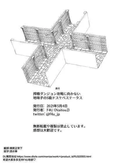 Sakusei Dungeon Kouryaku ni Mukanai Jimiko no S-kyuu Dosukebe Status