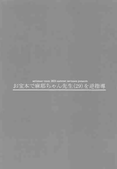 (C102) [Serizawa-Room (Serizawa)] Otakarahon de Maya-chan Sensei (29) o Gyaku Shidou (Amagami) [Chinese] [甜族星人x我不看本子汉化]